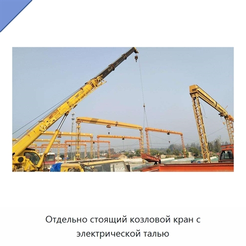 Отдельно стоящий козловой кран с электрической талью