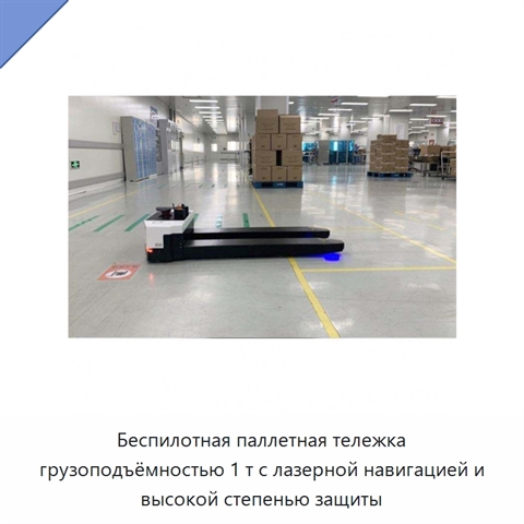 Беспилотная паллетная тележка грузоподъёмностью 1 т с лазерной навигацией и высокой степенью защиты