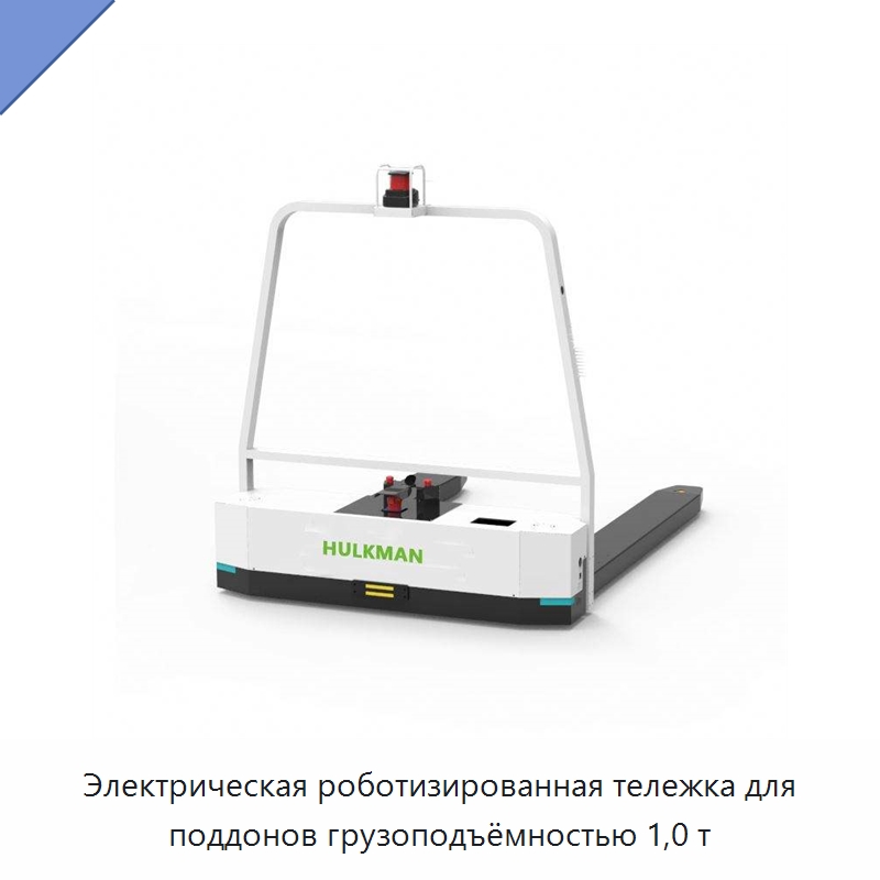 Электрическая роботизированная тележка для поддонов грузоподъёмностью 1,0 т