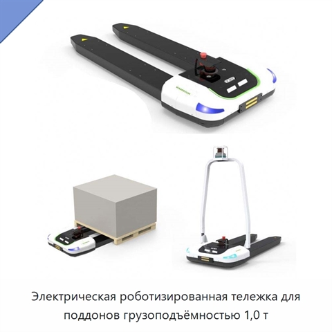 Электрическая роботизированная тележка для поддонов грузоподъёмностью 1,0 т
