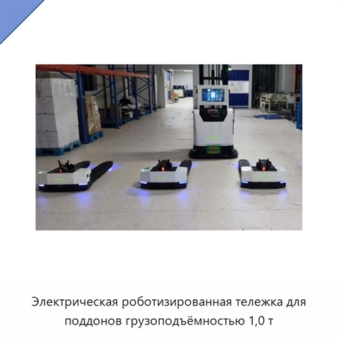 Электрическая роботизированная тележка для поддонов грузоподъёмностью 1,0 т