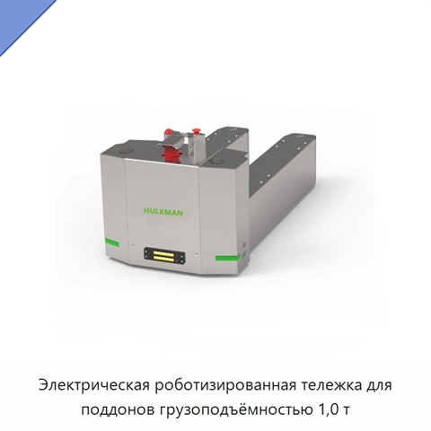 Электрическая роботизированная тележка для поддонов грузоподъёмностью 1,0 т