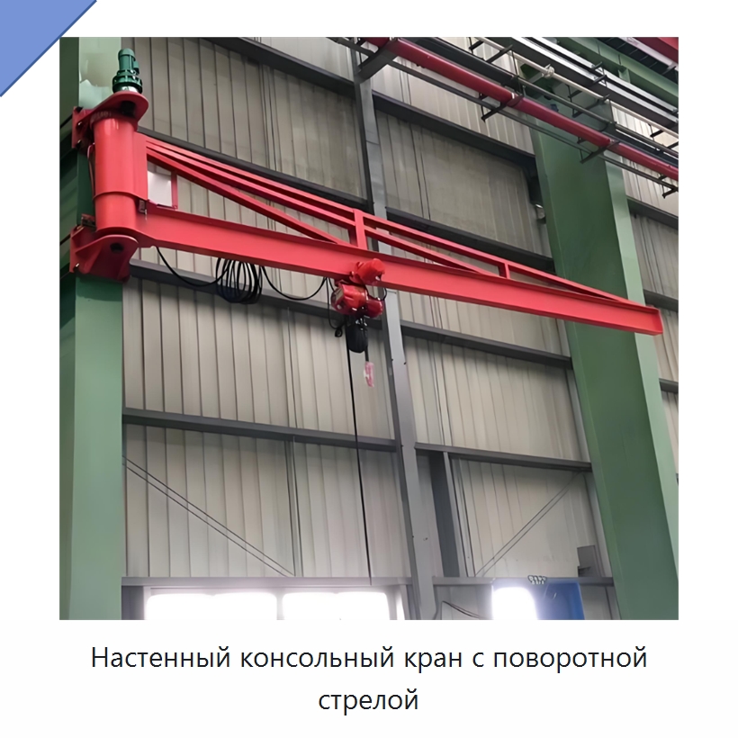 Настенный консольный кран с поворотной стрелой — Краны