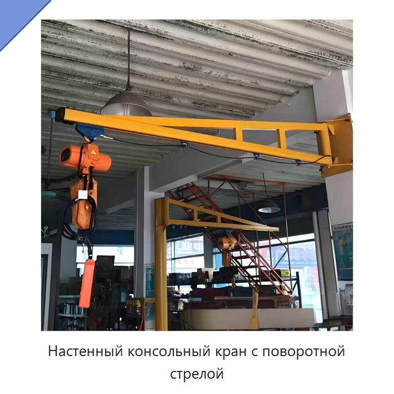 Настенный консольный кран с поворотной стрелой