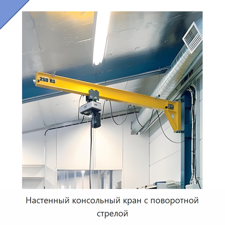 Настенный консольный кран с поворотной стрелой