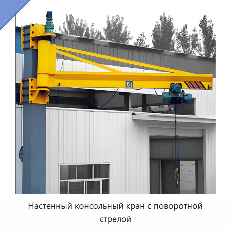 Настенный консольный кран с поворотной стрелой