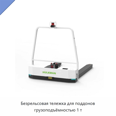 Безрельсовая тележка для поддонов грузоподъёмностью 1 т