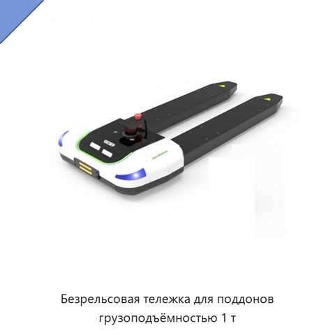 Безрельсовая тележка для поддонов грузоподъёмностью 1 т