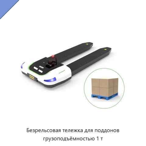 Безрельсовая тележка для поддонов грузоподъёмностью 1 т