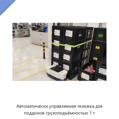 Автоматически управляемая тележка для поддонов грузоподъёмностью 1 т
