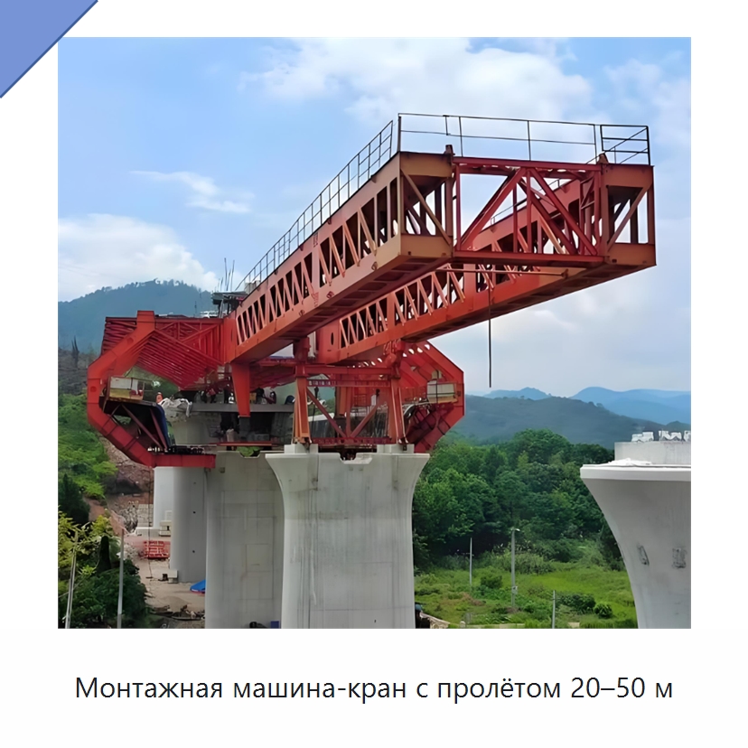 Монтажная машина-кран с пролётом 20–50 м