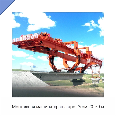 Монтажная машина-кран с пролётом 20–50 м