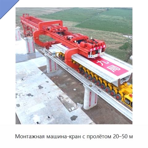 Монтажная машина-кран с пролётом 20–50 м