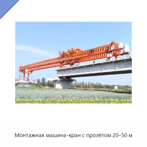 Монтажная машина-кран с пролётом 20–50 м