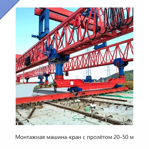 Монтажная машина-кран с пролётом 20–50 м