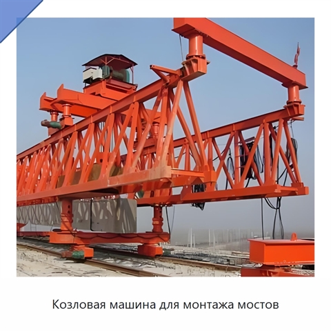 Козловая машина для монтажа мостов