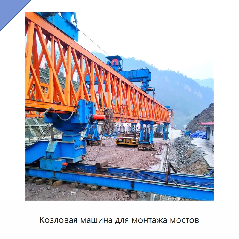 Козловая машина для монтажа мостов