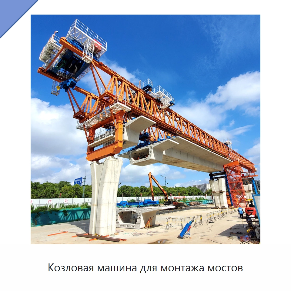 Козловая машина для монтажа мостов