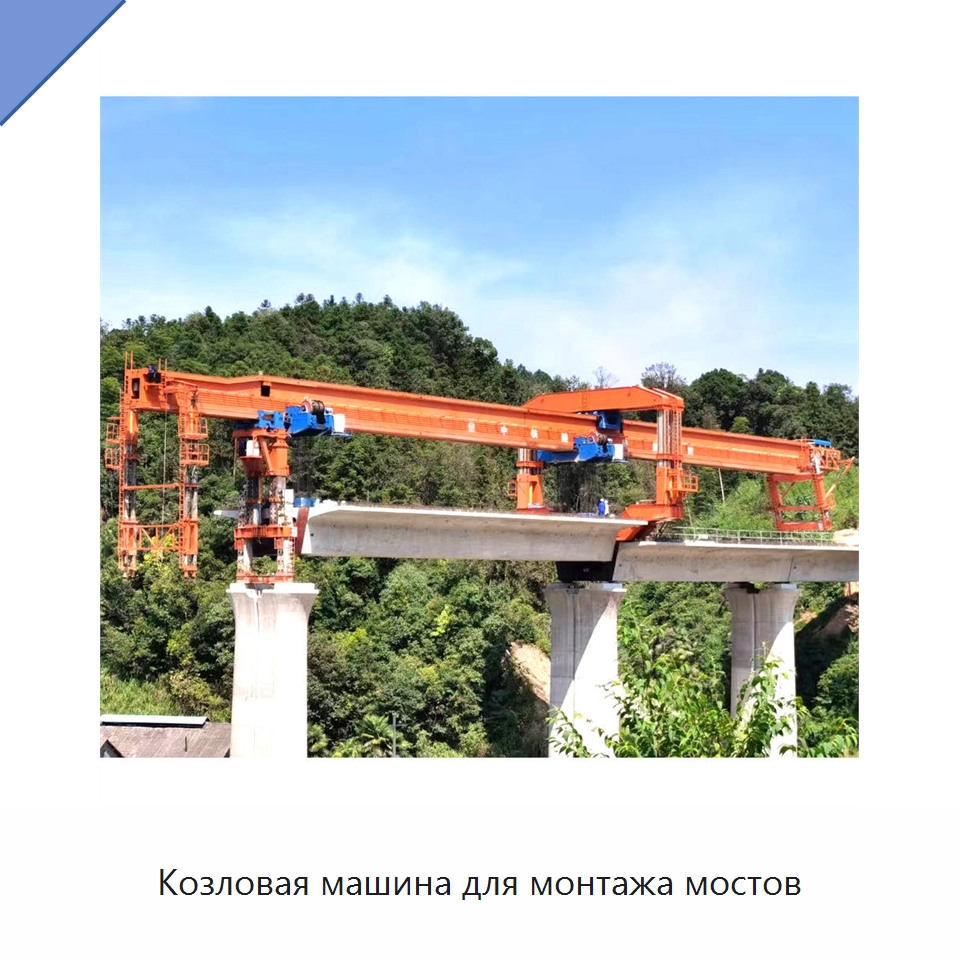 Козловая машина для монтажа мостов