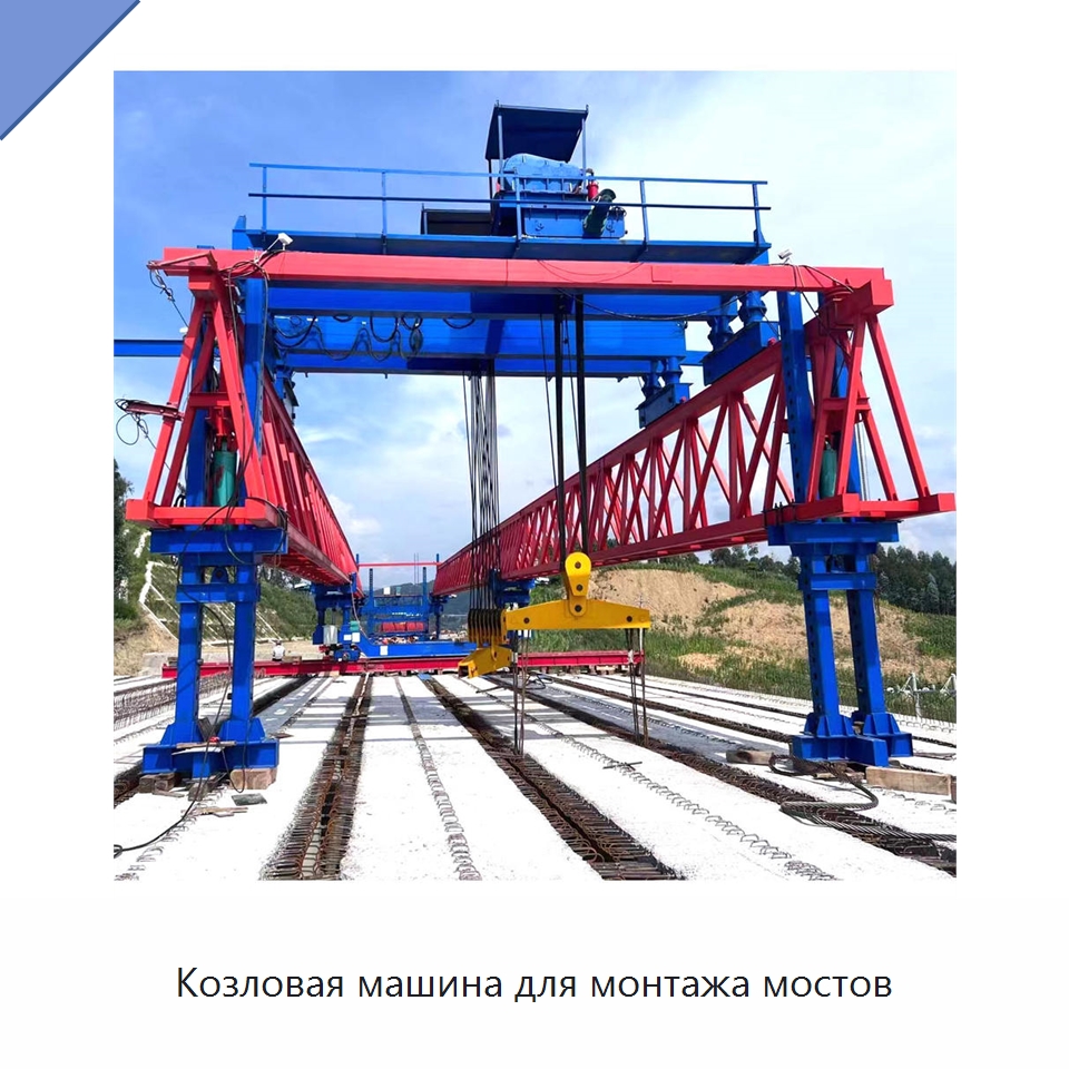 Козловая машина для монтажа мостов
