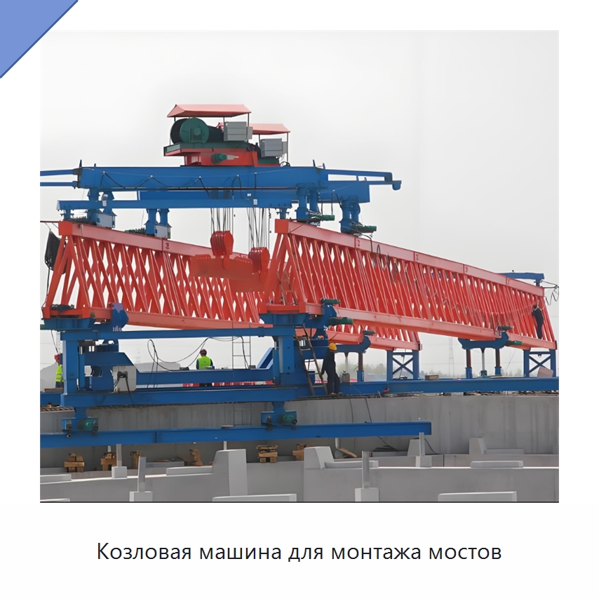 Козловая машина для монтажа мостов