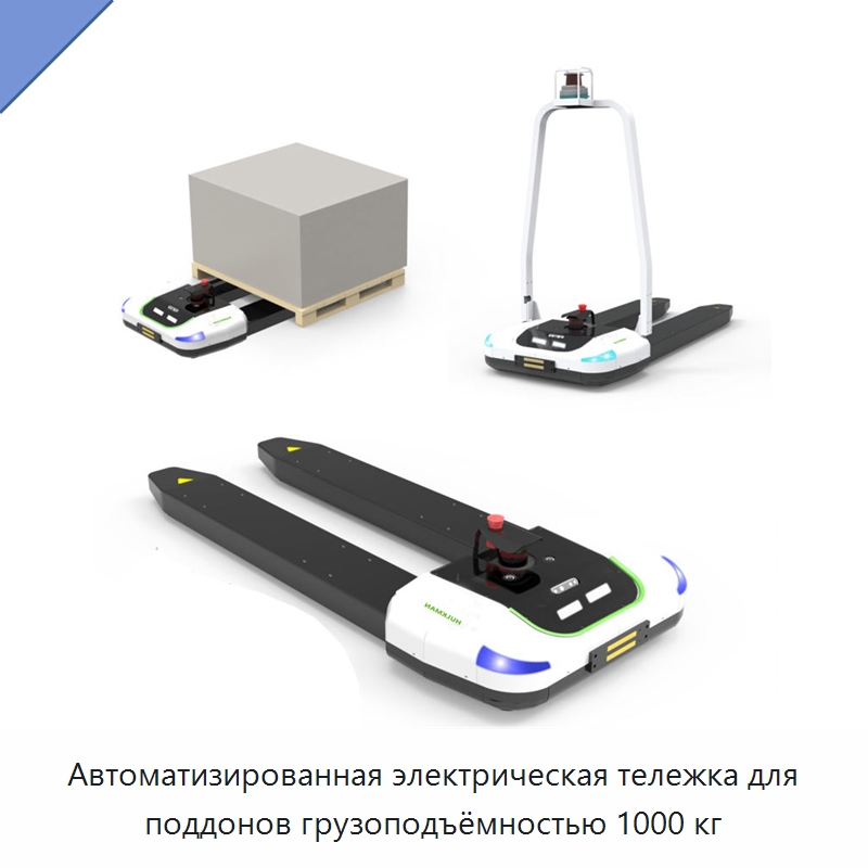 Автоматизированная электрическая тележка для поддонов грузоподъёмностью 1000 кг — Вилочные погрузчики