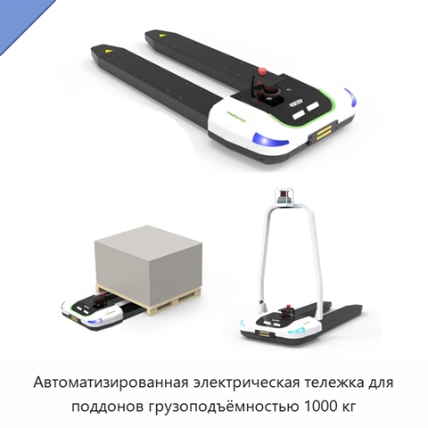 Автоматизированная электрическая тележка для поддонов грузоподъёмностью 1000 кг