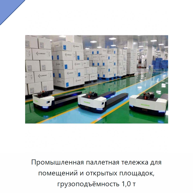 Промышленная паллетная тележка для помещений и открытых площадок, грузоподъёмность 1,0 т — Вилочные погрузчики