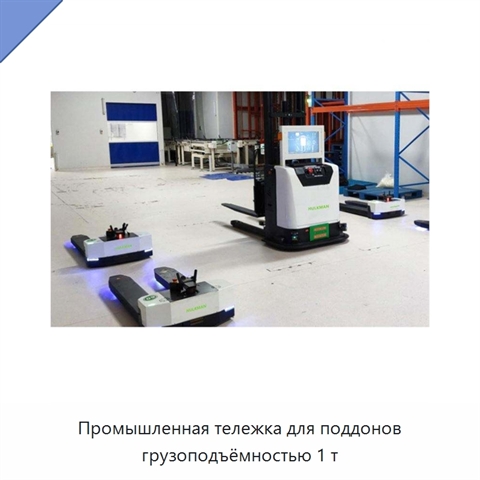 Промышленная тележка для поддонов грузоподъёмностью 1 т