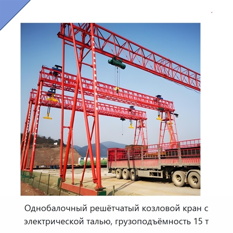 Однобалочный решётчатый козловой кран с электрической талью, грузоподъёмность 15 т