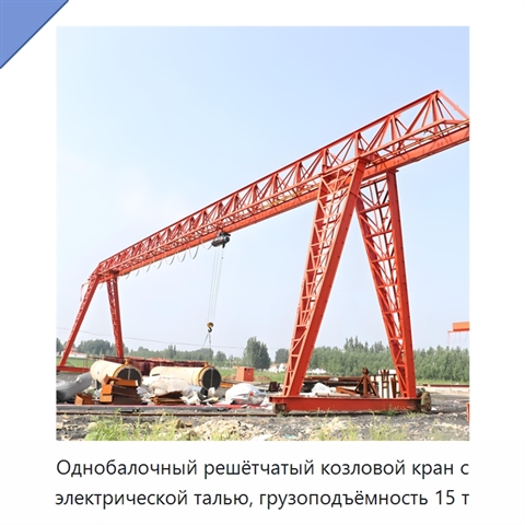 Однобалочный решётчатый козловой кран с электрической талью, грузоподъёмность 15 т
