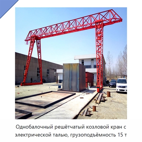 Однобалочный решётчатый козловой кран с электрической талью, грузоподъёмность 15 т