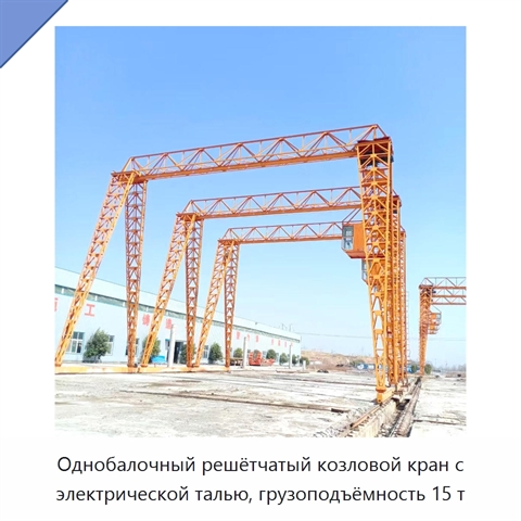 Однобалочный решётчатый козловой кран с электрической талью, грузоподъёмность 15 т