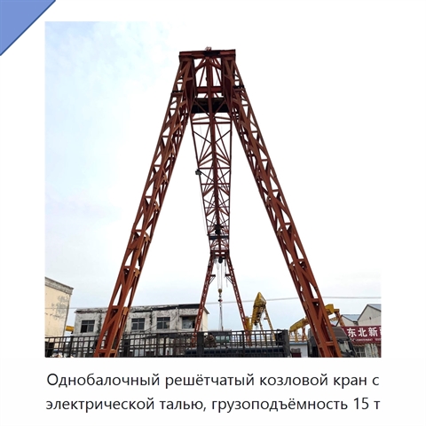Однобалочный решётчатый козловой кран с электрической талью, грузоподъёмность 15 т