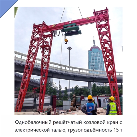 Однобалочный решётчатый козловой кран с электрической талью, грузоподъёмность 15 т