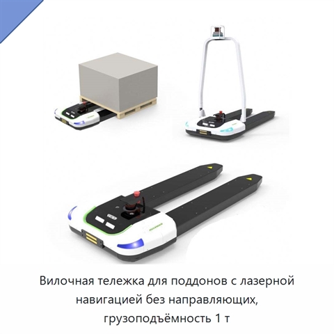 Вилочная тележка для поддонов с лазерной навигацией без направляющих, грузоподъёмность 1 т