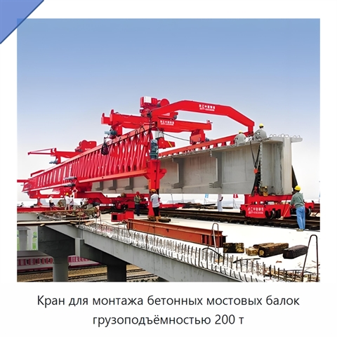Кран для монтажа бетонных мостовых балок грузоподъёмностью 200 т