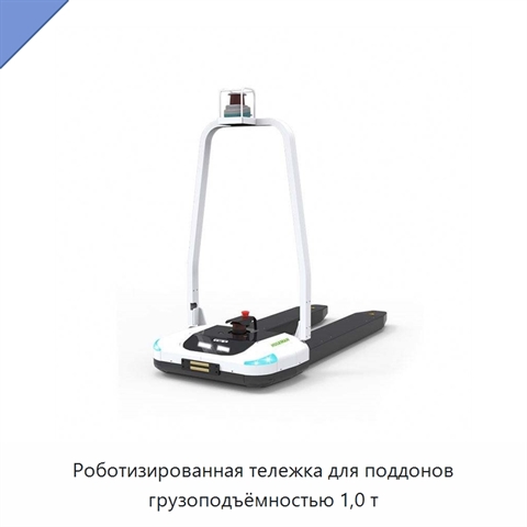 Роботизированная тележка для поддонов грузоподъёмностью 1,0 т