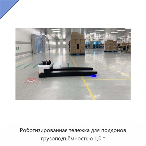Роботизированная тележка для поддонов грузоподъёмностью 1,0 т