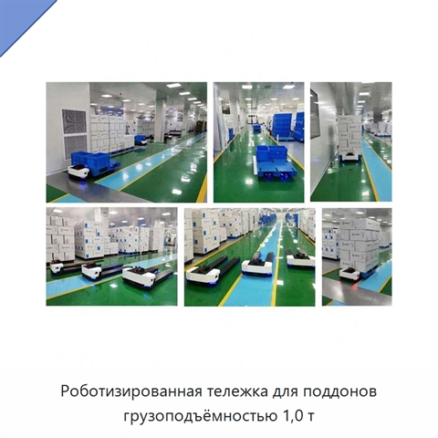 Роботизированная тележка для поддонов грузоподъёмностью 1,0 т