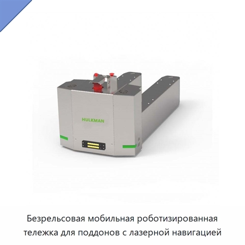 Безрельсовая мобильная роботизированная тележка для поддонов с лазерной навигацией