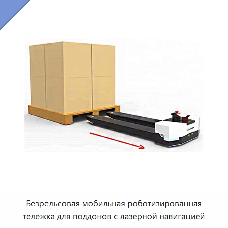 Безрельсовая мобильная роботизированная тележка для поддонов с лазерной навигацией