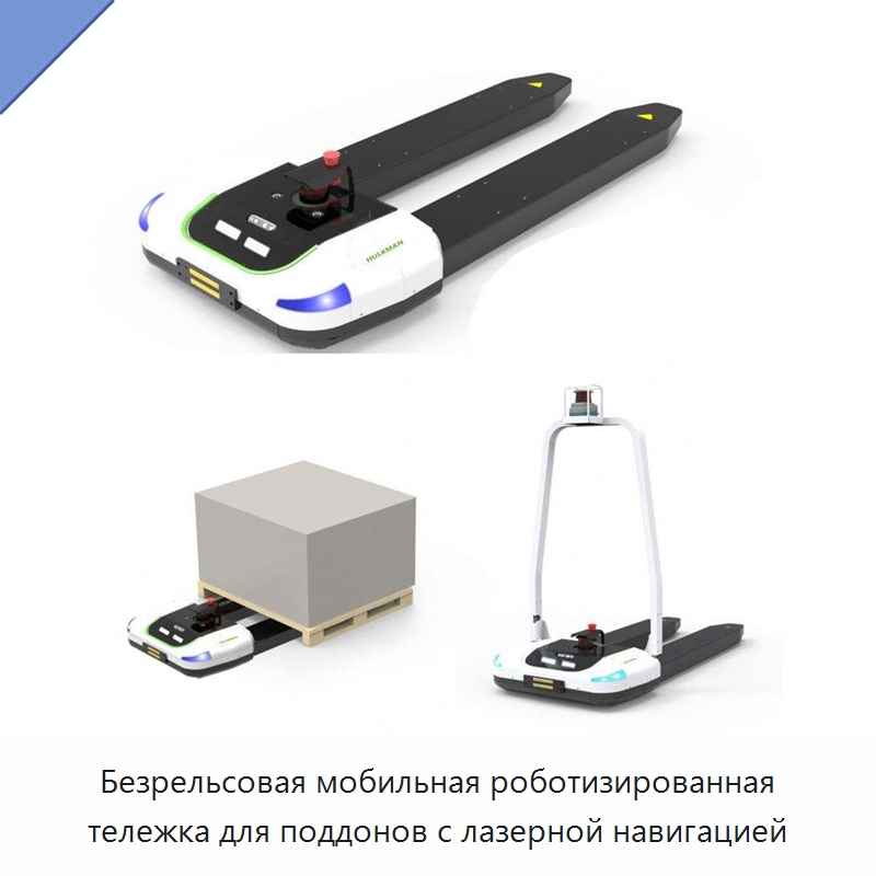 Безрельсовая мобильная роботизированная тележка для поддонов с лазерной навигацией