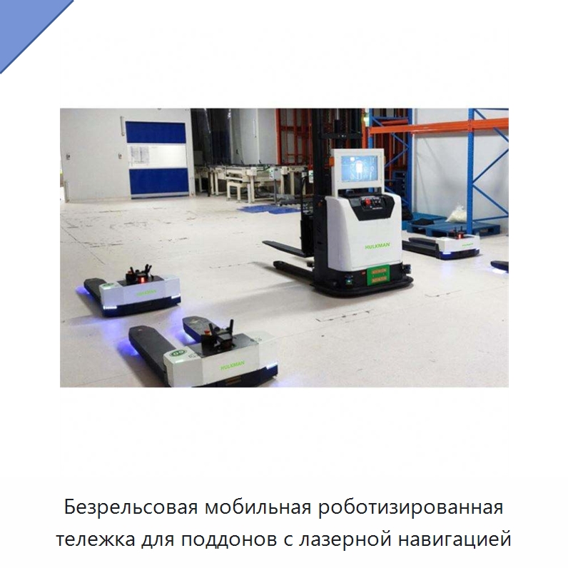 Безрельсовая мобильная роботизированная тележка для поддонов с лазерной навигацией