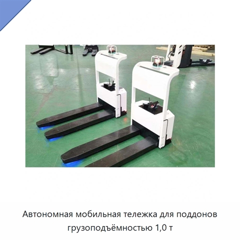 Автономная мобильная тележка для поддонов грузоподъёмностью 1,0 т