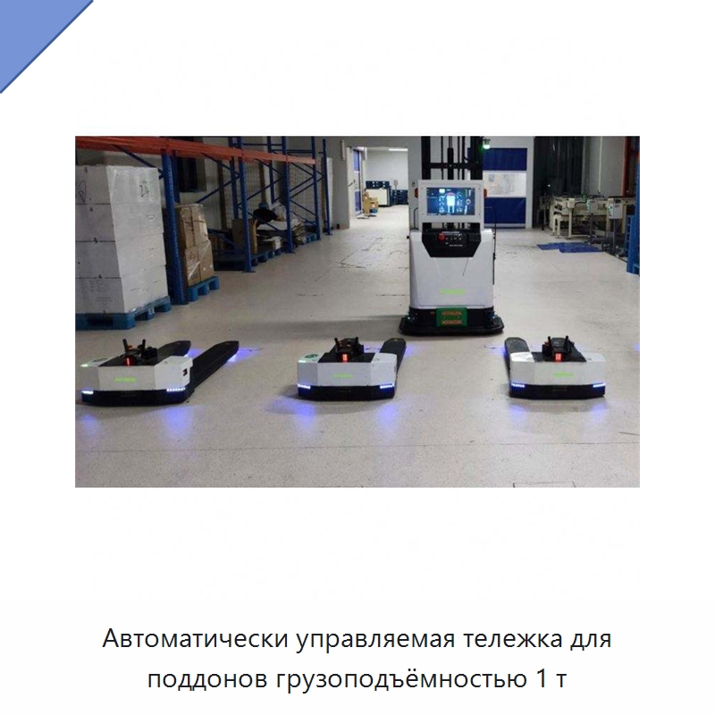 Автоматически управляемая тележка для поддонов грузоподъёмностью 1 т — Вилочные погрузчики