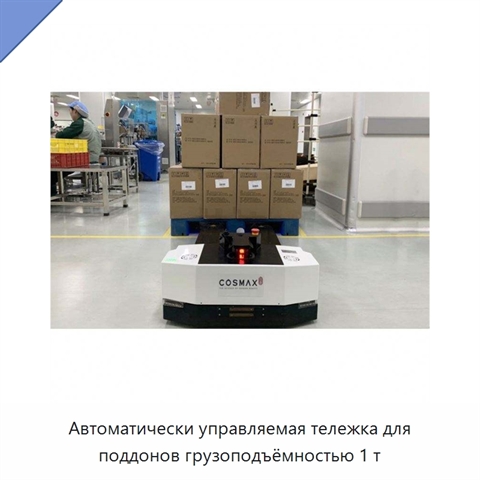 Автоматически управляемая тележка для поддонов грузоподъёмностью 1 т