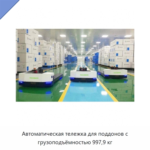 Автоматическая тележка для поддонов с грузоподъёмностью 997,9 кг