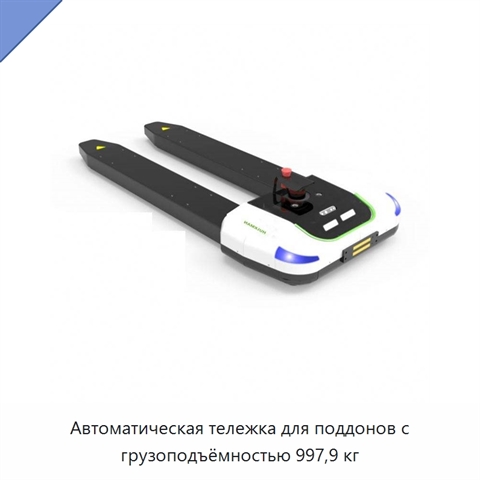 Автоматическая тележка для поддонов с грузоподъёмностью 997,9 кг