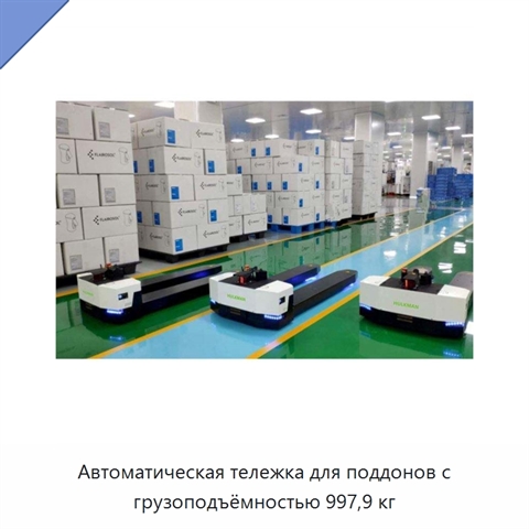 Автоматическая тележка для поддонов с грузоподъёмностью 997,9 кг